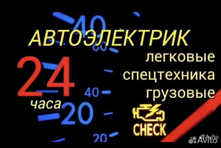 Автоэлектрик на выезд 12/24