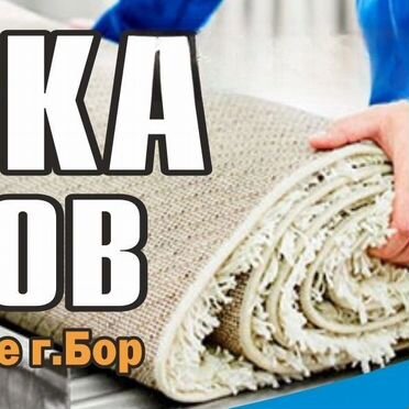 Стирка ковров с вывозом на Бору