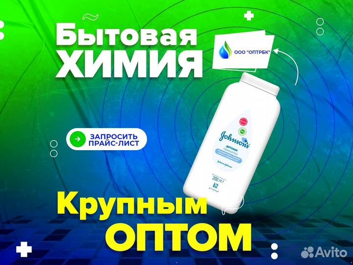 Бытовая химия оптом