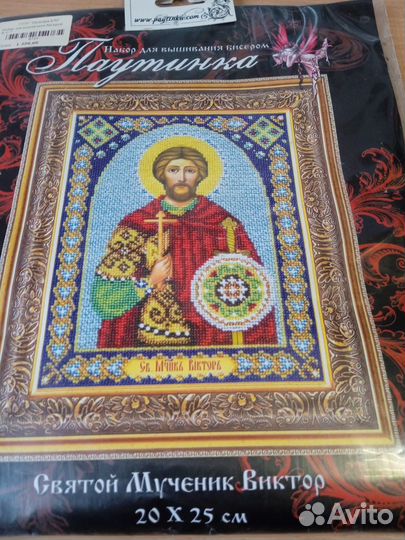 Святой мученик Виктор, Набор вышивание Бисером