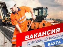 Дорожный рабочий/вахта/жилье+питание+проезд