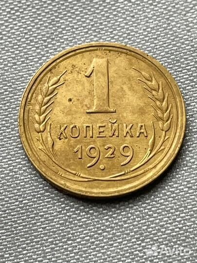 Монетки раннего периода СССР, 1копейка 1929,1939