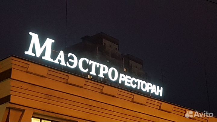 Вывески. Объемные световые буквы. Наружная реклама