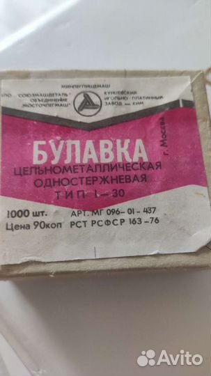 Булавка цельнометаллическая СССР