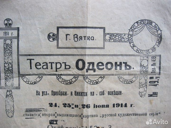Программки Одеон (1914 год) и других, газета