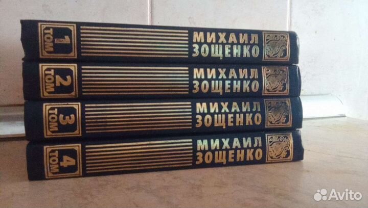 Книги четырех томник Зощенко новый