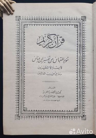 Толкование на Коран. Египетское издание