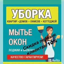 Уборка квартир, мытье окон,генеральная уборка