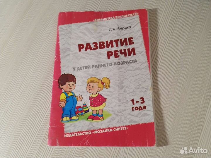 Янушко Развитие речи у детей раннего возраста