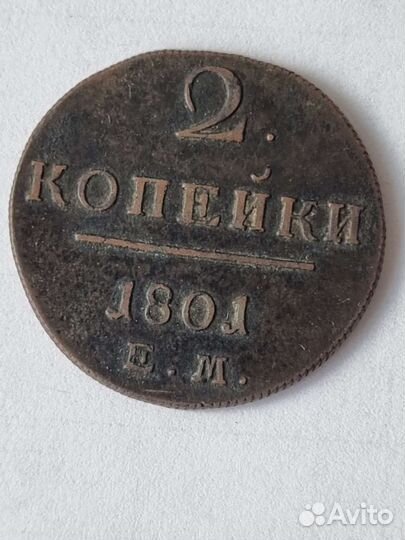 2 копейки 1801 г. ем Павел 1