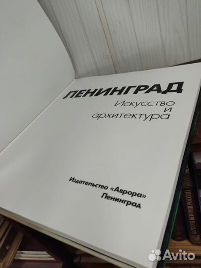 Ленинград. Искусство и Архитектура. Альбом