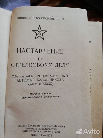 Наставление по стрелковому делу 7,62мм акм(акмс)
