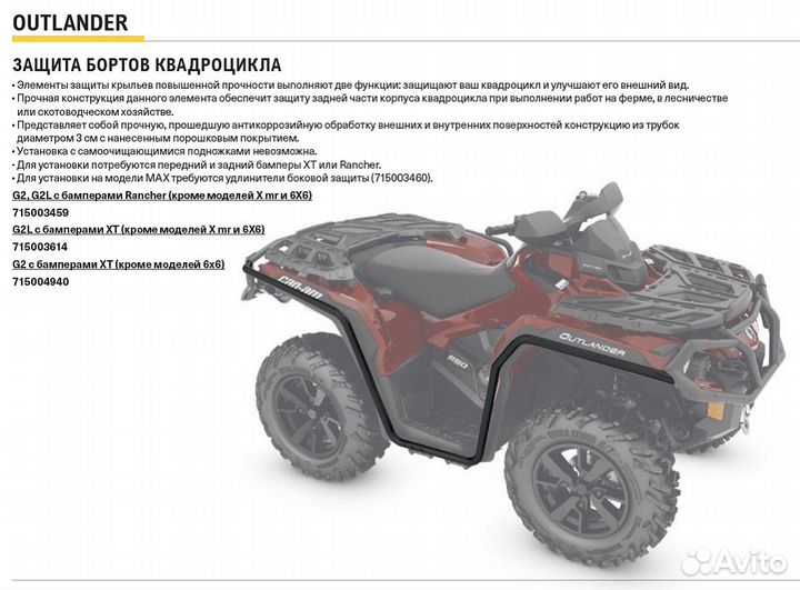 Защита бортов Outlander G2 715003459
