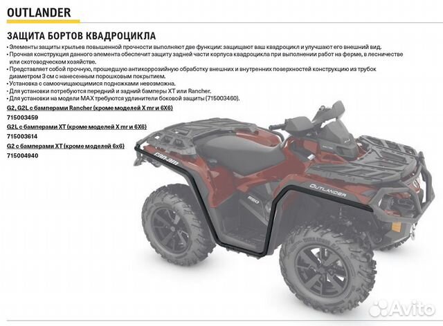 Защита бортов Outlander G2 715003459