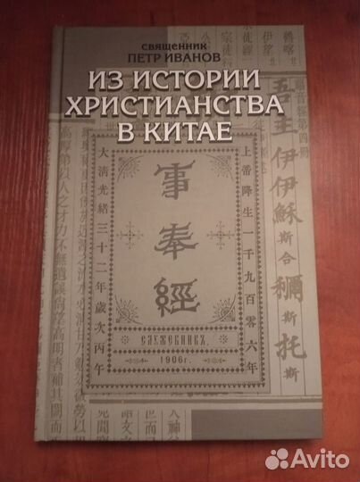 Иванов П. Из истории христианства в Китае