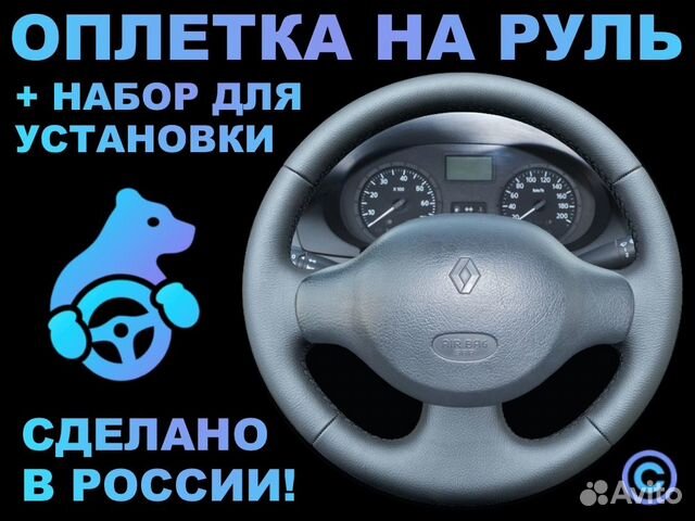 Оплетка на руль Renault Logan 1
