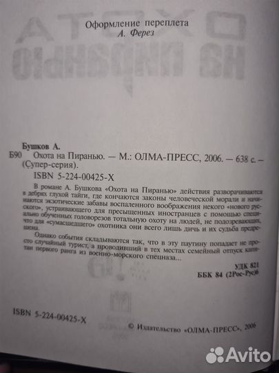 Александр Бушков. Охота на пиранью