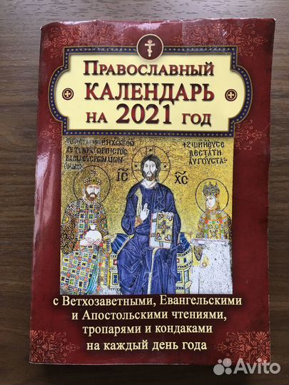 Православный календарь на 2021 год, 704 стр