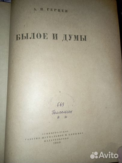 1949 - А. И. Герцен - Былое и думы