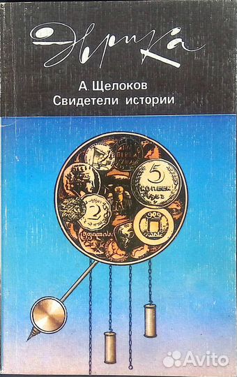 Свидетели истории