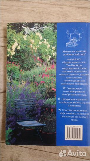 Тим Ньюбер Дизайн вашего сада