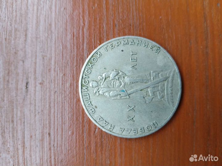 Победа над фашисткой германией20 лет, редкая вроде