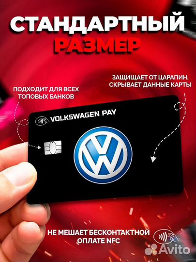 Наклейка на банковскую карту Volkswagen