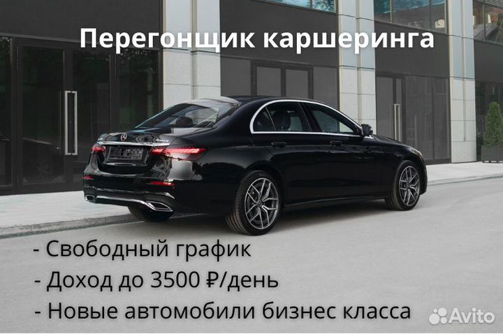 Водитель-перегонщик автомобилей каршеринга