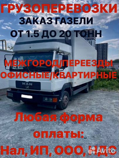 Грузоперевозки газель