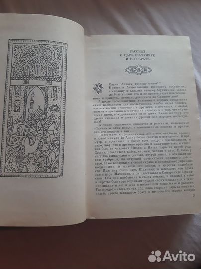 Тысяча и одна ночь
