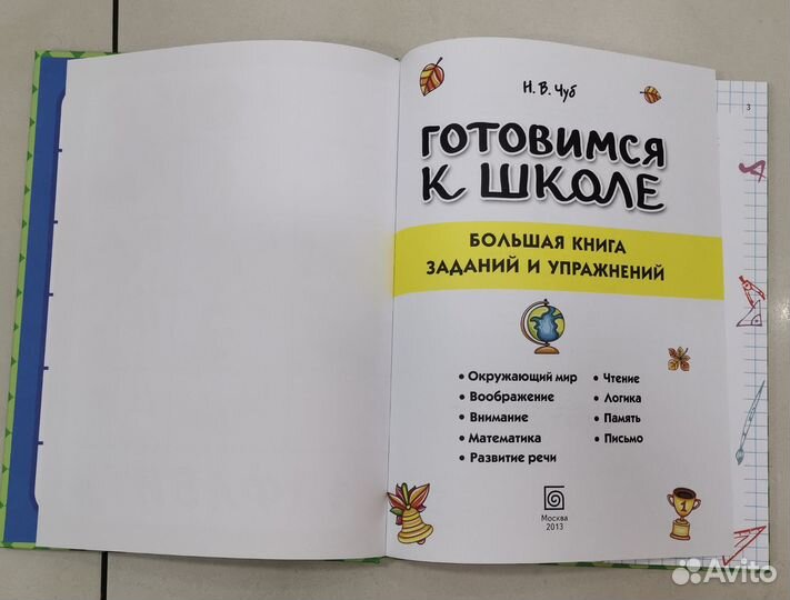 Готовимся к школе, Чуб Н.В