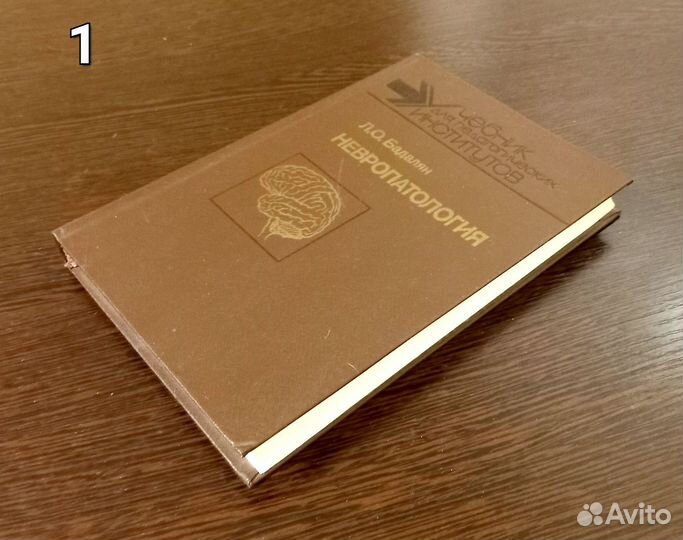 Психическое здоровье, Невропатология Книги СССР