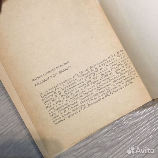 С. Марвич «Сыновья идут дальше», 1976г