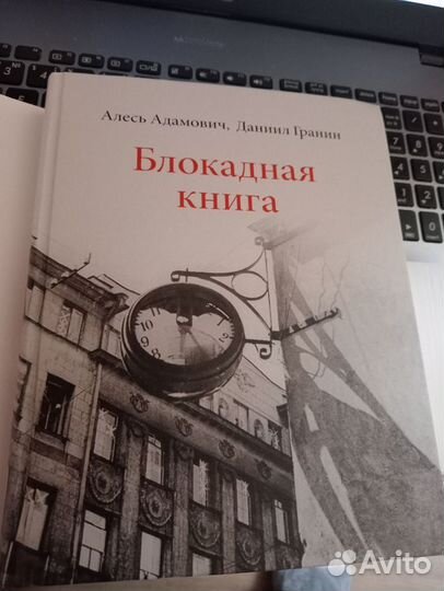 Блокадная книга Адамович Гранин