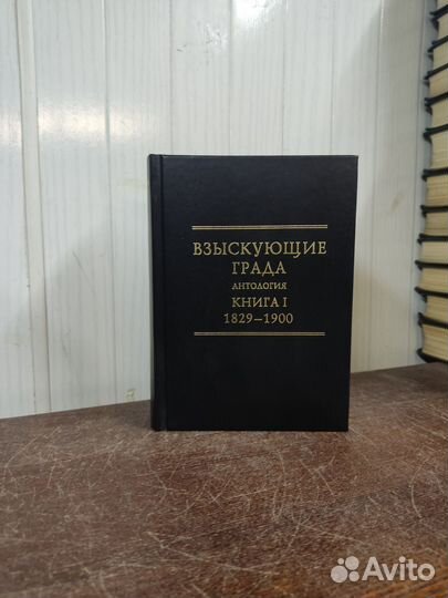 Взыскующие Града. Антология