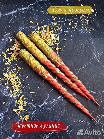 Свеча-программа «Заветное желание»