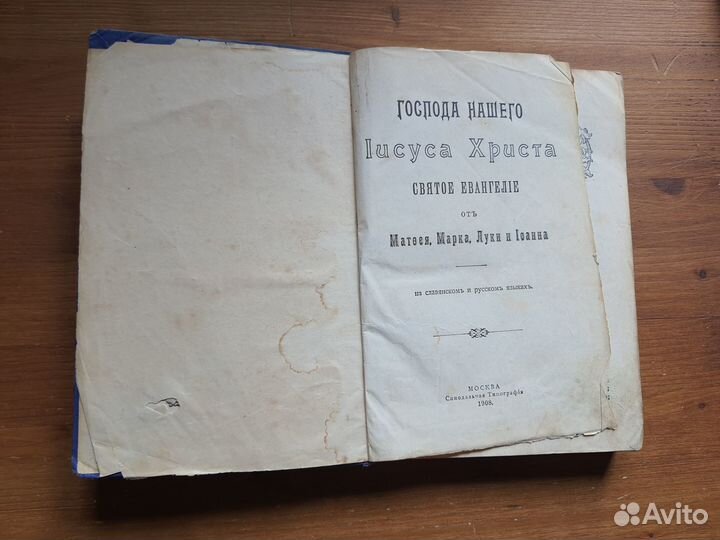 Святое Евангелие, 1908 год