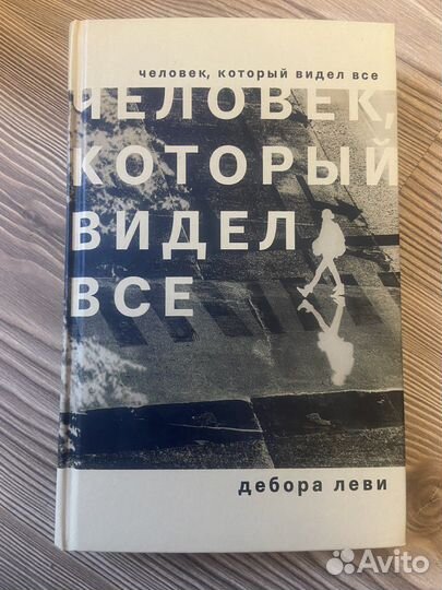 Человек, который видел все Дебора Леви