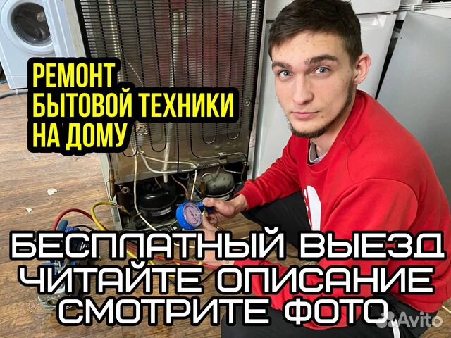 Ремонт Холодильников и стиральных машин на дому