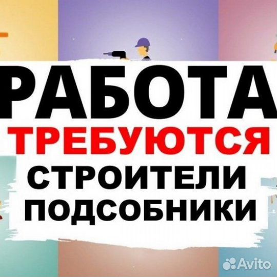 Разнорабочие с проживанием и питанием Вахта