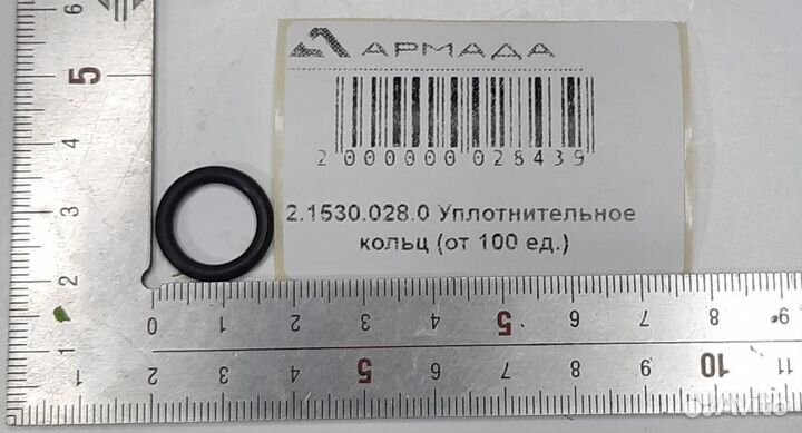 2.1530.028.0 Уплотнительное кольцо (от 100 ед.)