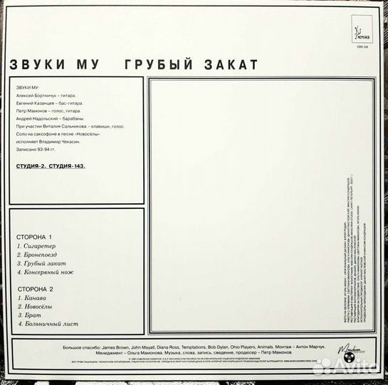 Звуки Му - Грубый закат (1995/2023)