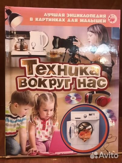 Энциклопедия для малышей Техника вокруг нас
