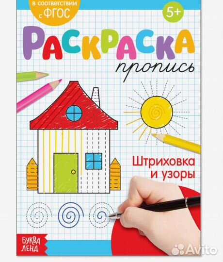 Раскраска пропись Штриховка и узоры