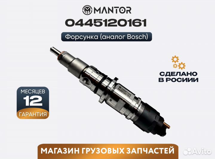 Форсунка топливная mantor Common Rail 0445120633