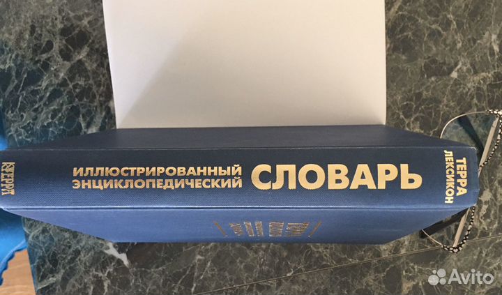 Энциклопедический словарь Терра иллюстрированный