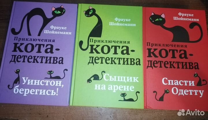 Приключения Кота Детектива Ф. Шойнеманн (1-6 тома)