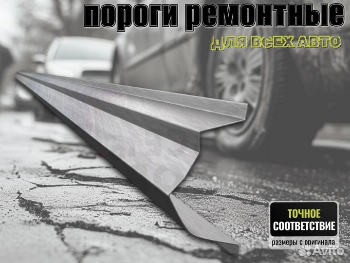 Пороги ремонтные Honda Accord 7 и др