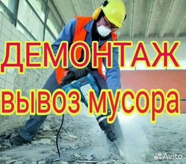 Вывоз мусора демонтаж