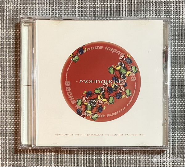 Весна На Улице Карла Юхана - Монпансье CD Rus